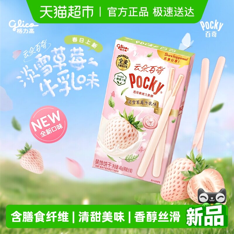 格力高云朵百奇淡雪草莓牛乳味装饰饼干40g