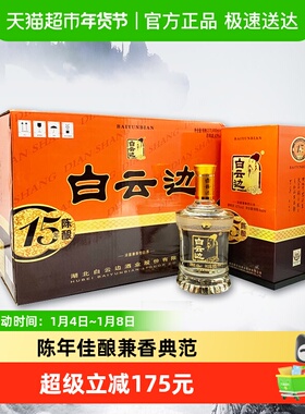 白云边 十五年陈酿 15年42度450ml*6瓶整箱装 浓酱兼香型白酒