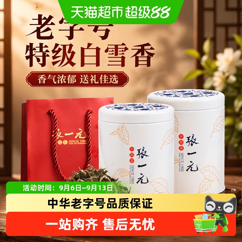 张一元茉莉花茶特级白雪香 配手提袋香气浓郁送礼佳选