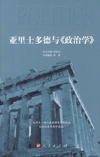 政治学 亚里士多德与 西方法政名著精要 柯彪 社 正版 人民出版 新书