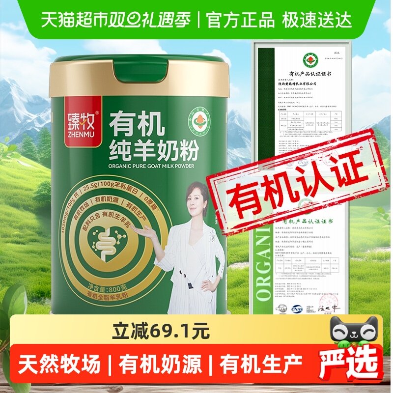 臻牧有机高钙羊奶粉800g×1罐