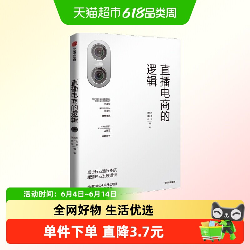 直播电商的逻辑 楚燕来 等著 商业财富