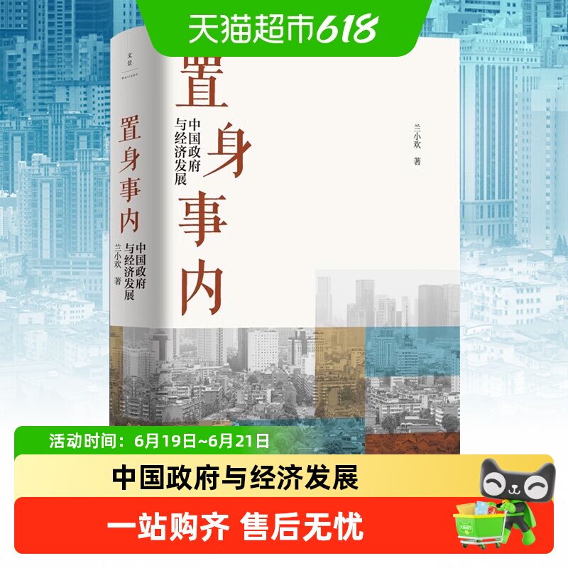 置身事内 中国政府与经济发展 兰小欢金融投资管理书籍 新华书店