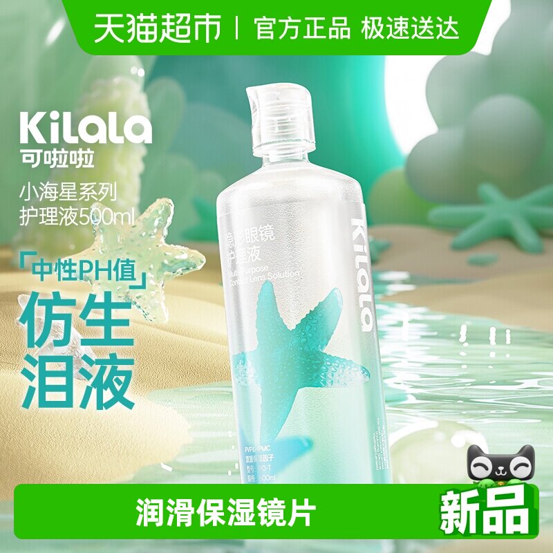 【新品】可啦啦kilala隐形眼镜美瞳护理液大瓶装500ml清洁杀菌