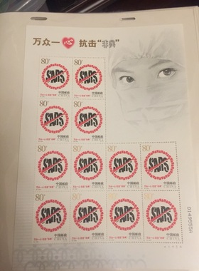 2003年特4非典大版吉祥号0148333F     原胶好品  邮局正品 保真