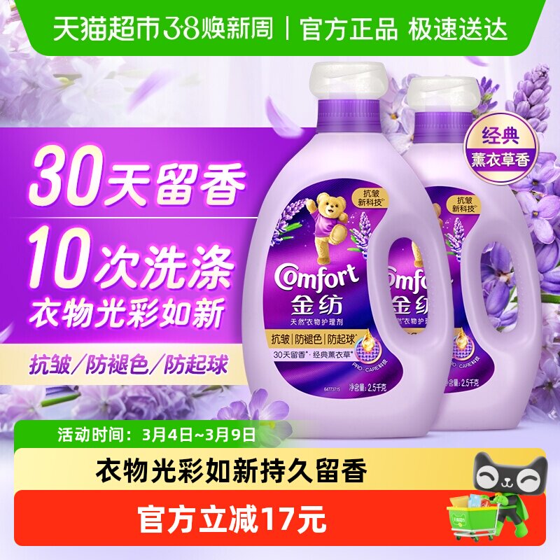【下拉享优惠】金纺抗皱防褪色防变形薰衣草衣物护理剂2.5kg*2 - 天猫超市出品