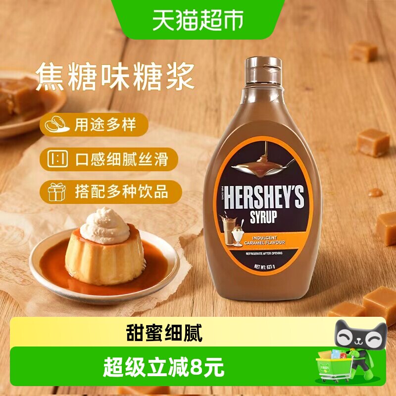 好时进口焦糖玛奇朵风味醇正糖浆