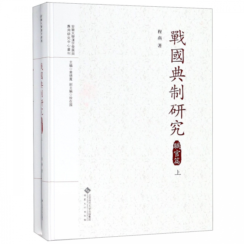 战国典制研究:职官篇书程燕行政管理研究中国战国时代历史书籍-封面