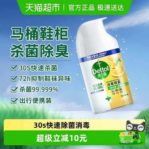 滴露消毒喷雾杀菌去味