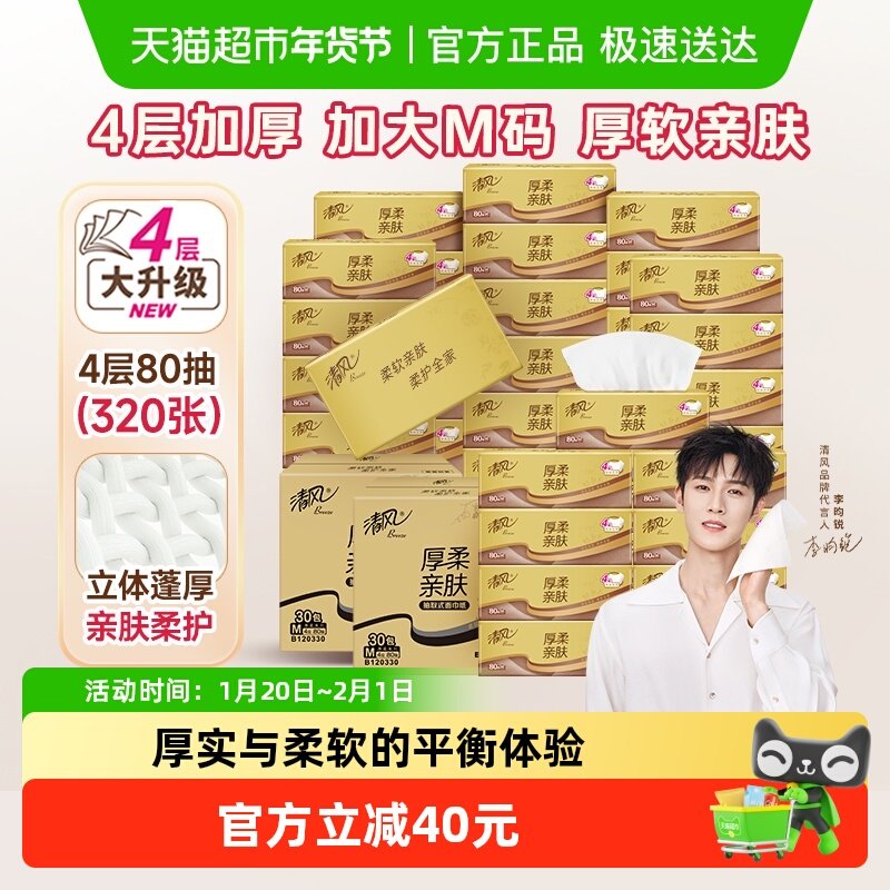 【李昀锐同款】清风抽纸厚柔4层80抽60包M餐巾面巾纸卫生纸巾实惠,洗护清洁剂/卫生巾/纸/香薰,抽纸,淘宝优惠券,粉丝福利购,淘宝优惠卷