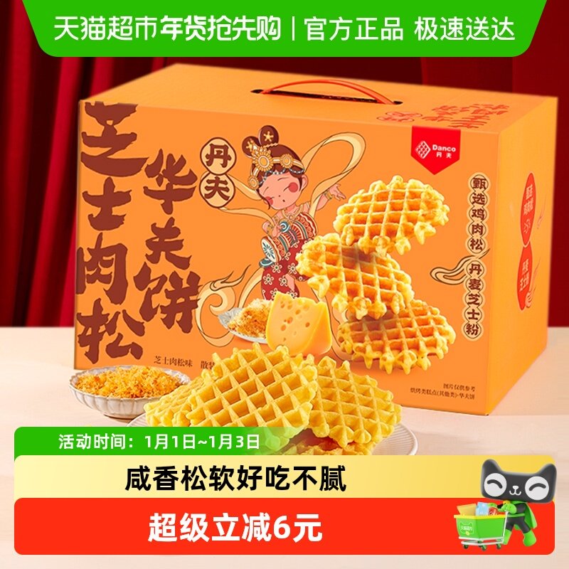 丹夫华夫饼芝士肉松年货送礼盒咸味软面包蛋糕点营养早餐零食720g