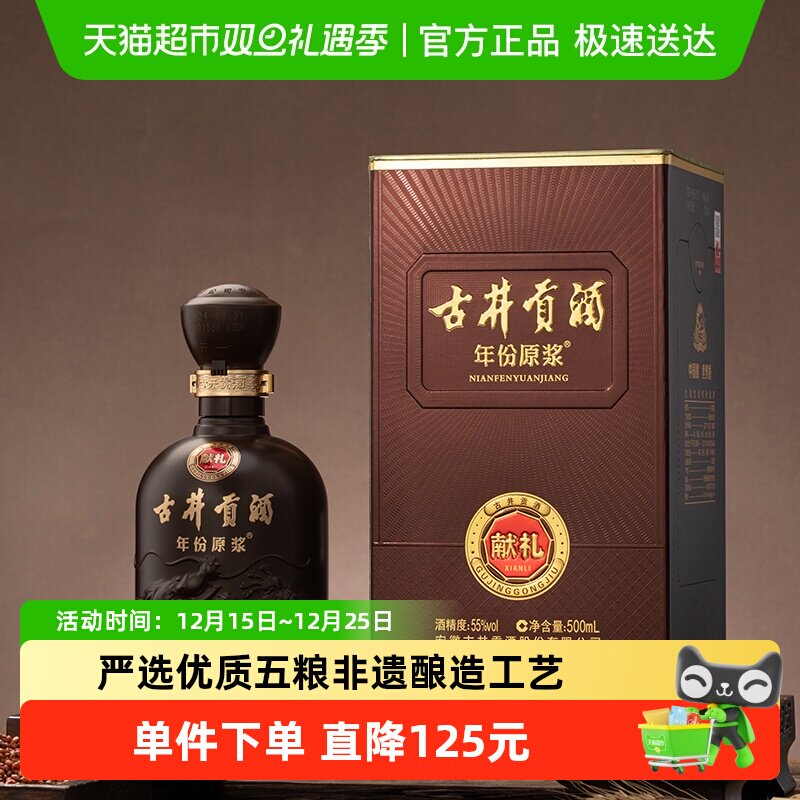 古井贡酒年份原浆献礼55度500ml*1瓶经典浓香型国产白酒正品自营
