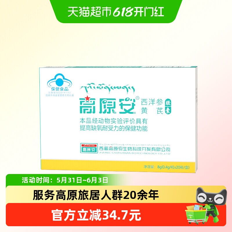 高原安胶囊红景天高原缺氧反应药房同款西藏川西旅游常备非口服液
