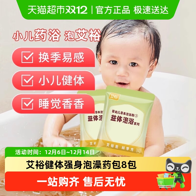 艾裕儿童泡澡药包20g×8包