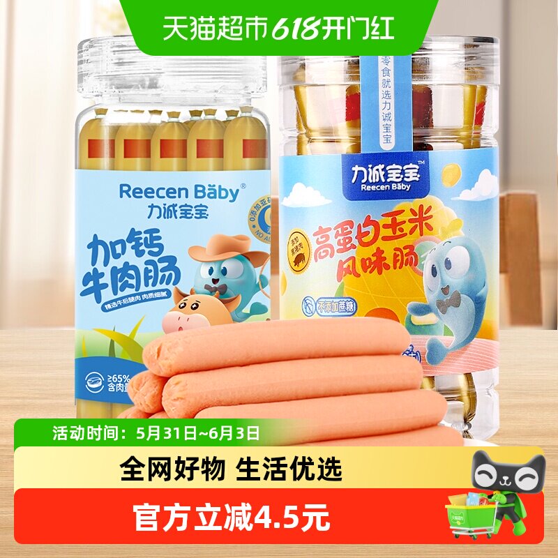 力诚宝宝牛肉肠+玉米肠组合装香肠150g*2罐儿童休闲零食火腿肠