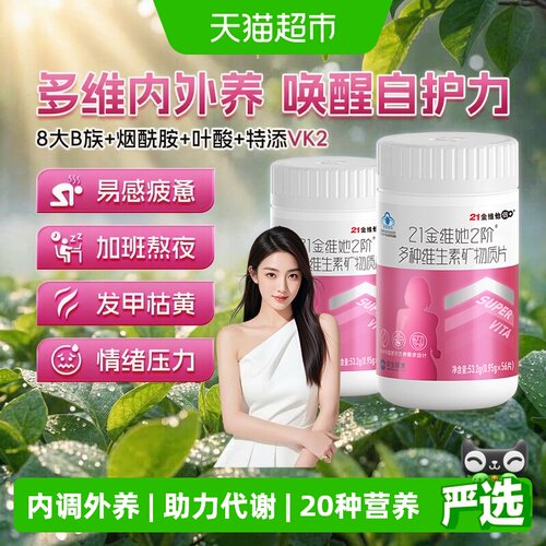 21金维他女士复合维生素方便吞服