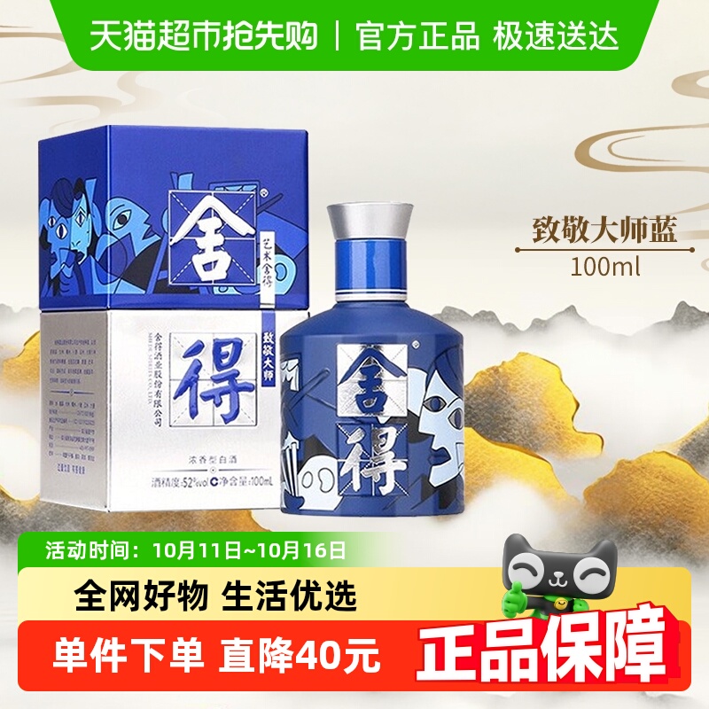 沱牌舍得酒致敬大师系列蓝色款52度100ml*1瓶浓香白酒（无礼袋）