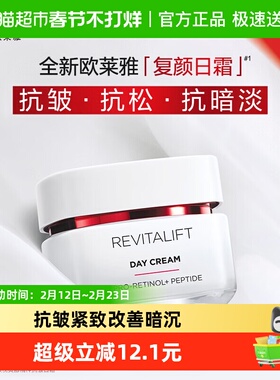 欧莱雅复颜面霜视黄醇抗皱紧致日霜补水保湿淡化细纹护肤25ml*1罐