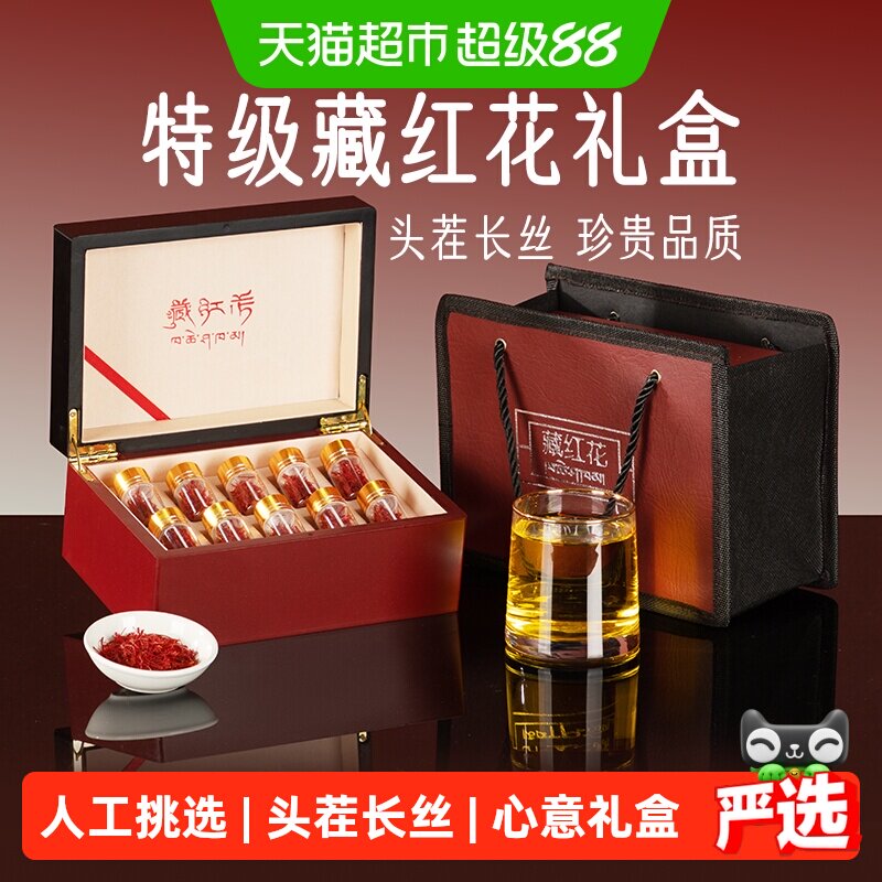 藏红花礼盒特级正品西藏送礼长辈滋补品养生礼物送妈妈实用礼品