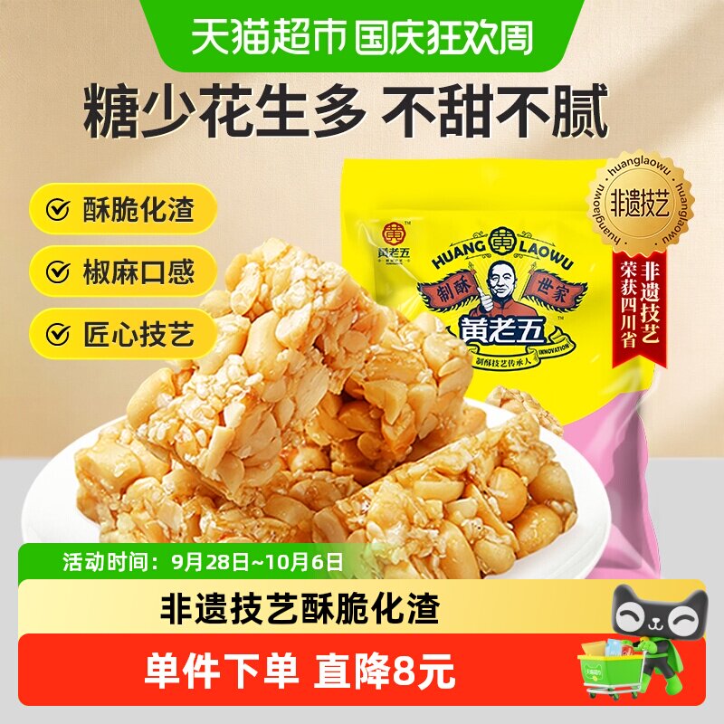 黄老五椒盐花生酥472g酥脆香甜四川特产传统糕点休闲零食送礼喜糖