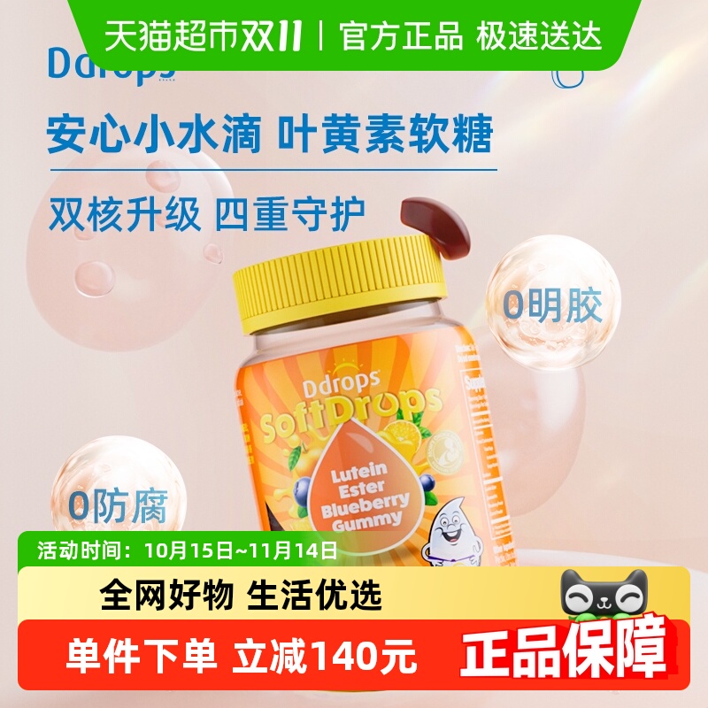 Ddrops滴卓思叶黄素软糖