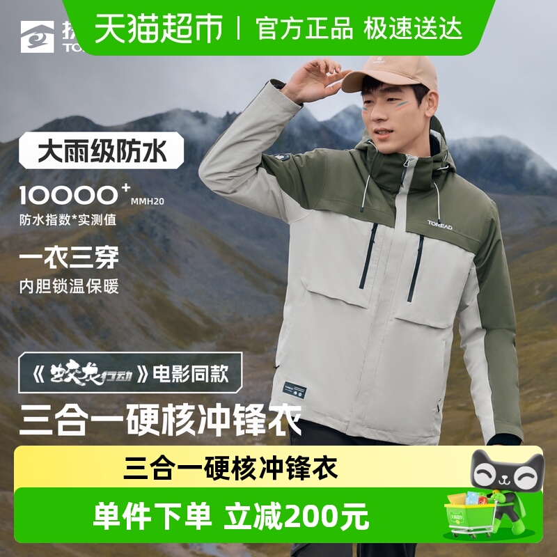 探路者刘昊然三合一男套绒冲锋衣