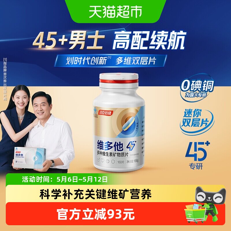 汤臣倍健0碘铜他多维双层片中老年男士成人多种维生素B族vc钙锌硒