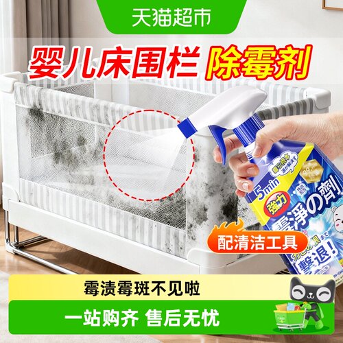 婴儿床专用除霉剂儿童宝宝床围
