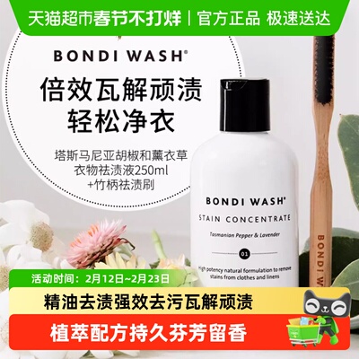 BONDIWASH衣领净衣物祛渍液