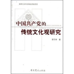 中共党史出版 中国共产党 李方祥著 社 传统文化观研究 978750980