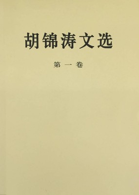 胡锦涛文选（第一卷）