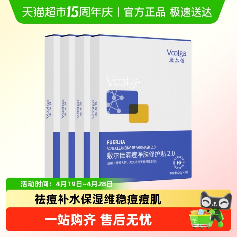 【重磅升级】敷尔佳清痘净肤修护贴2.0祛痘肌控油面膜补水水杨酸