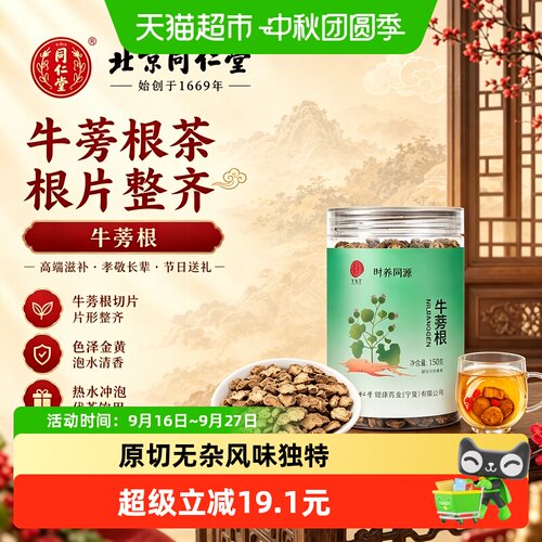 同仁堂牛蒡根大片养生茶
