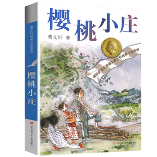 完整版樱桃小庄正版曹文轩系列原著纯美小说3三4四5五6六年级江苏少儿出版社儿童文学的经典图书籍青铜葵花草房子根鸟包邮全套