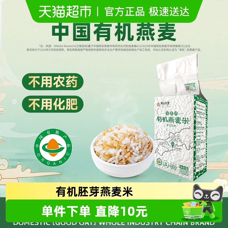 阴山优麦有机全胚芽燕麦米