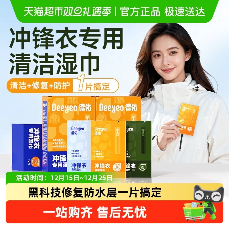 德佑冲锋衣湿巾