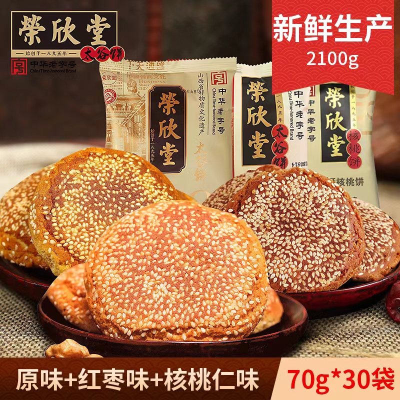 荣欣堂原味红枣味太谷饼2100g山西特产早餐面包零食糕点心整箱