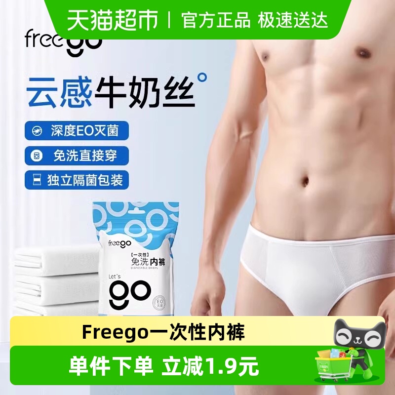 Freego一次性内裤男士
