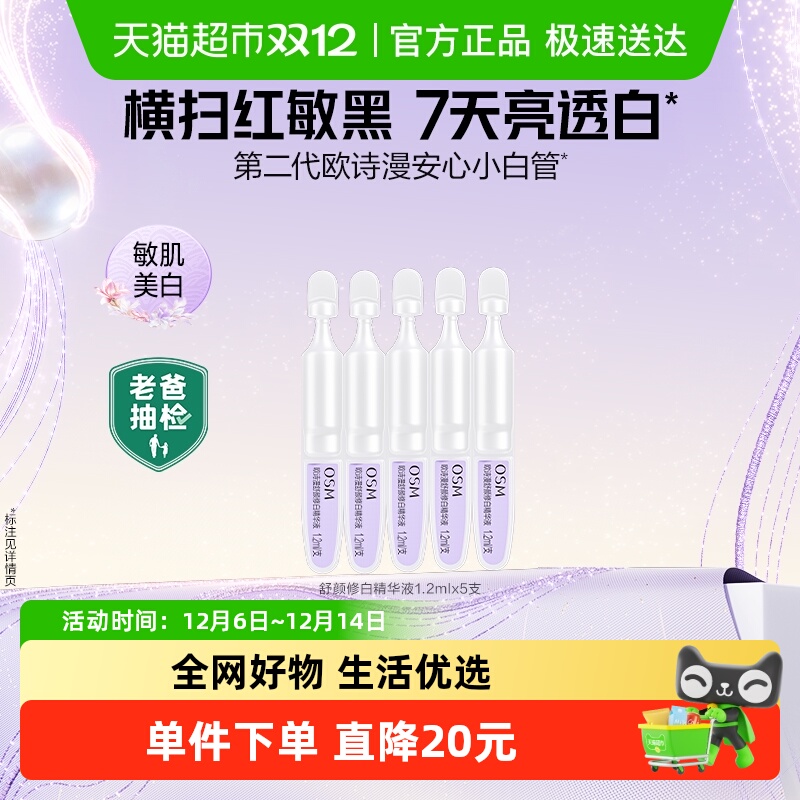 欧诗漫小白管珍白淡斑面部精华