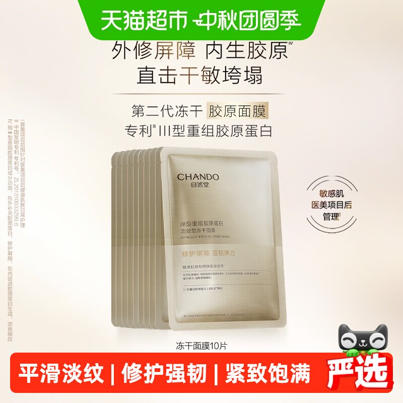 自然堂冻干胶原面膜亲肤10片