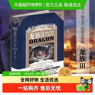 龙族3黑月之潮·中 经典的热血幻想小说知音漫客周刊畅销正版书籍