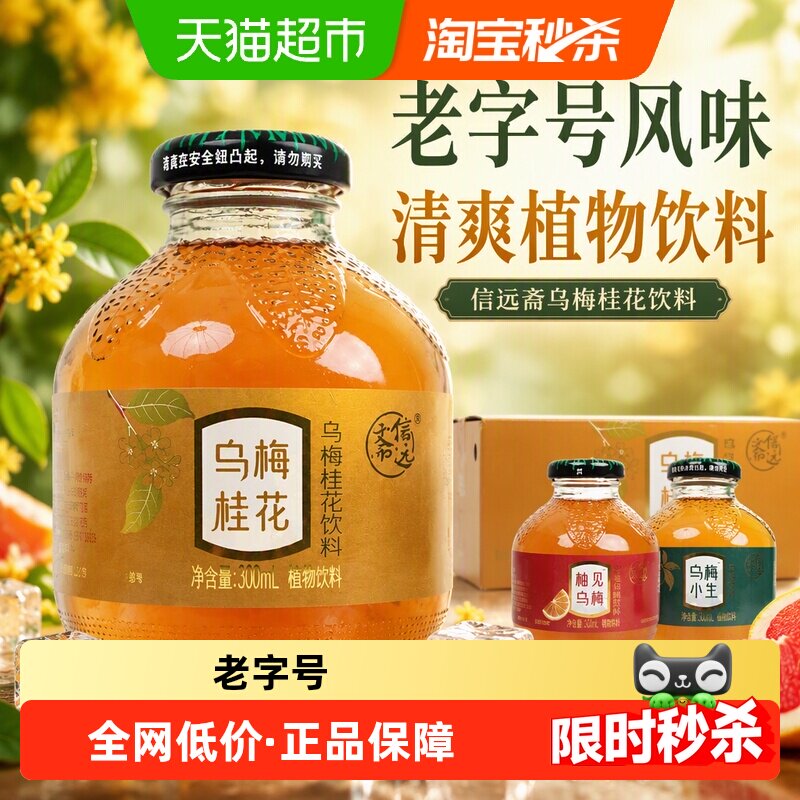 信远斋桂花西柚味原味乌梅汁酸梅汤老字号即饮便捷植物饮料聚餐