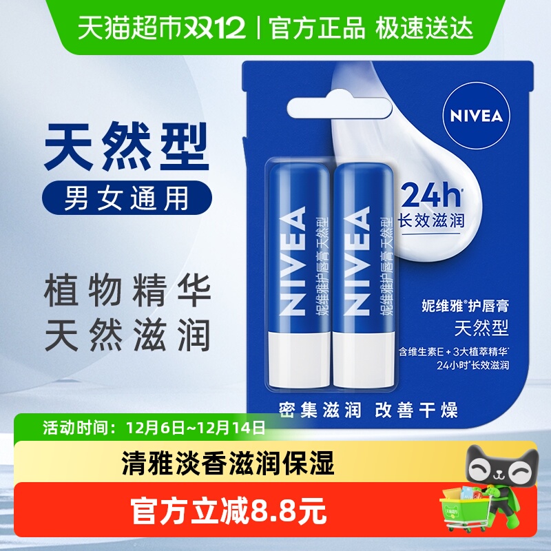 妮维雅保湿滋润防干裂润唇膏2支