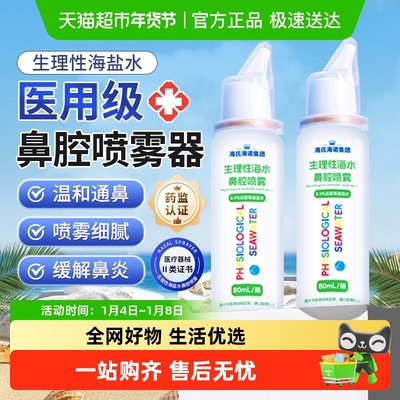 海氏海诺鼻腔喷雾器