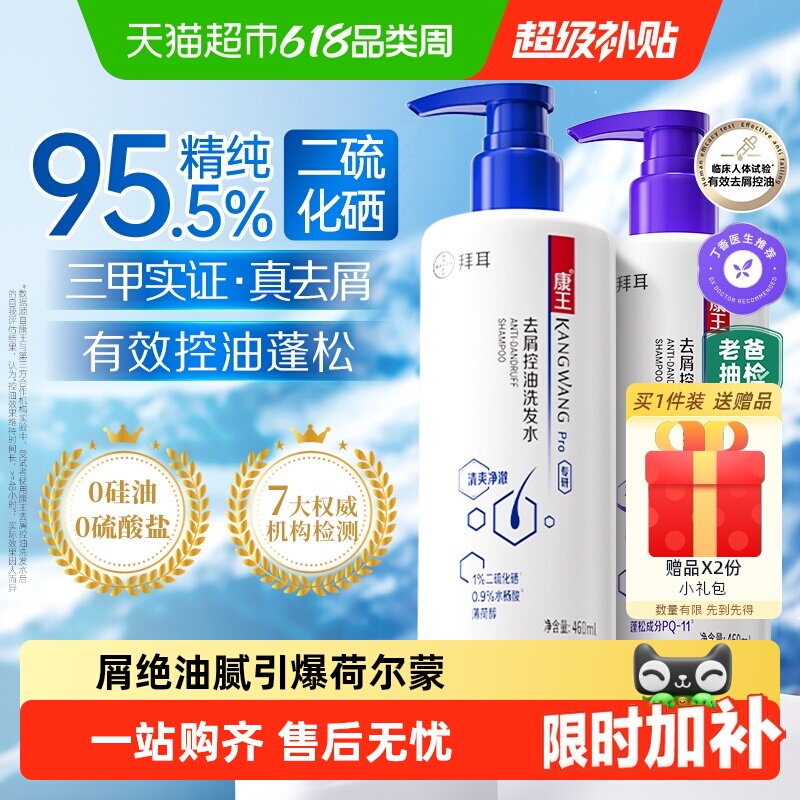 【头屑软塌选】康王去屑控油洗发水二硫化硒洗发液止痒清爽无硅油