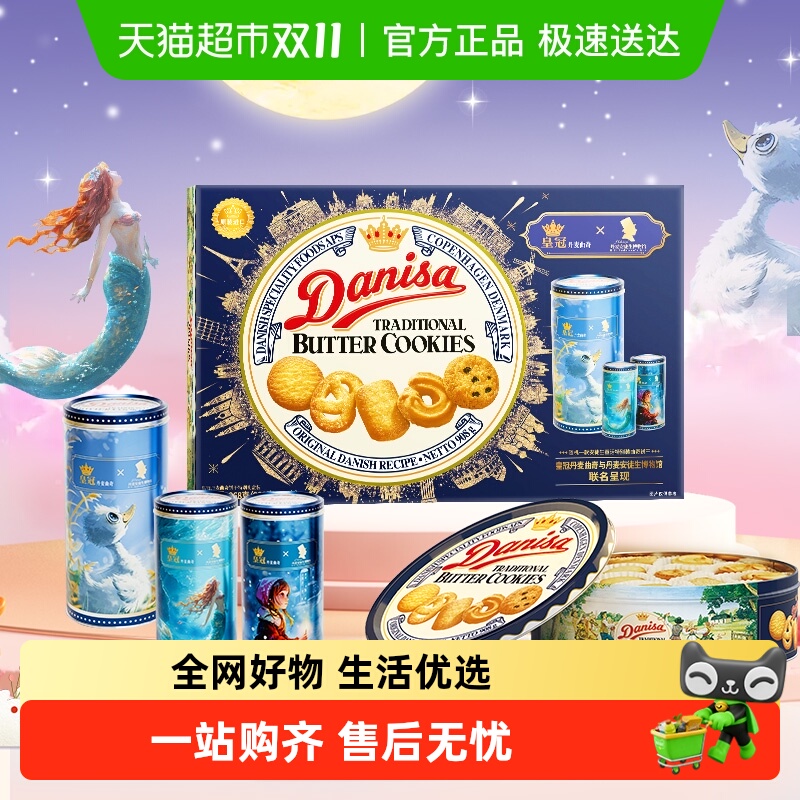 danisa皇冠丹麦原装进口曲奇饼干908g安徒生童话联名礼盒休闲零食
