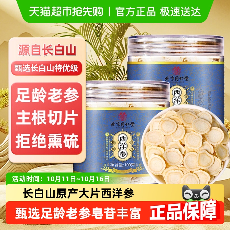 北京同仁堂西洋参片正品长白山花旗参人参切片泡水喝送礼
