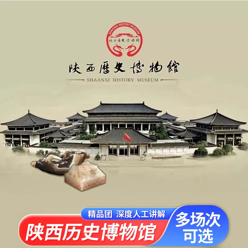 陕西历史博物馆含票 基础馆+珍宝馆｜2.5-3H大咖深度趣味讲解品质