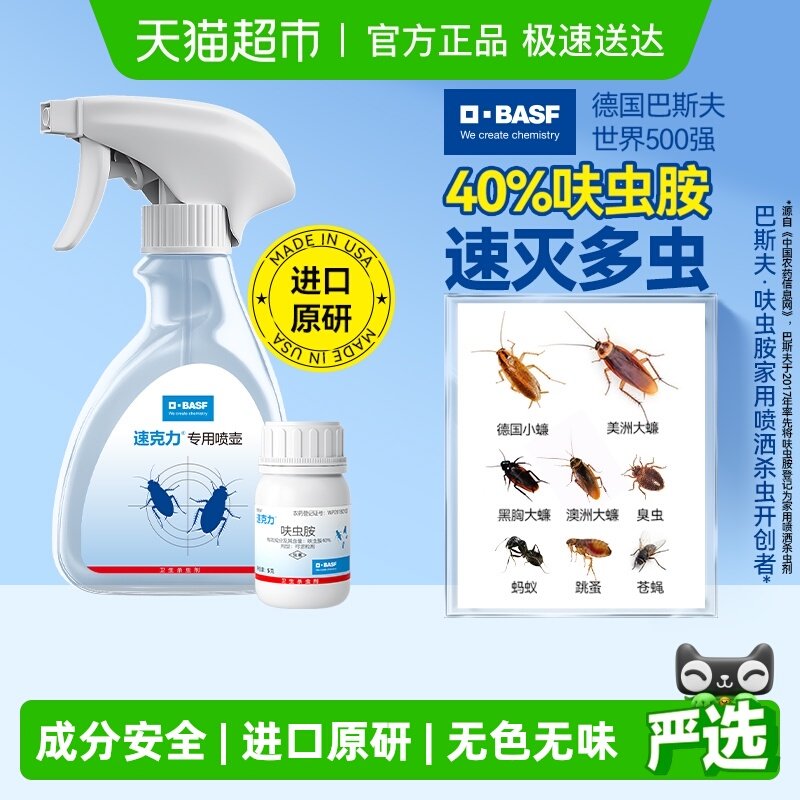 巴斯夫速克力蟑螂药蚂蚁跳蚤臭苍蝇呋虫胺全窝端非无毒杀虫剂喷雾