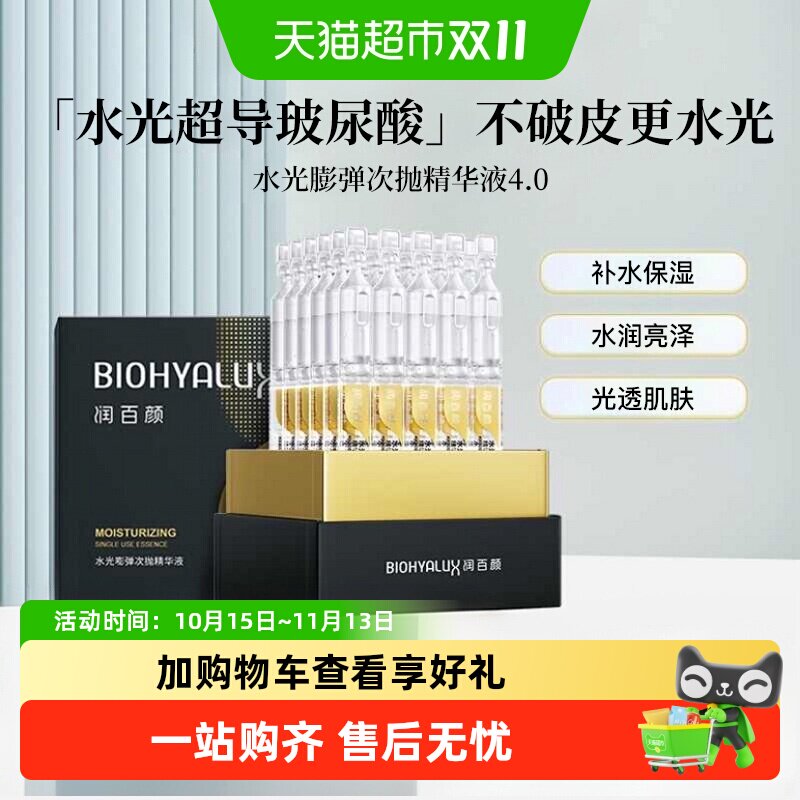 润百颜水光嘭弹水润4.0次抛精华